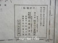 岐阜県管内新地図　岐阜日日新聞創刊満三十年記念発行