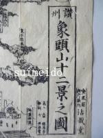 讃州象頭山十二景之図