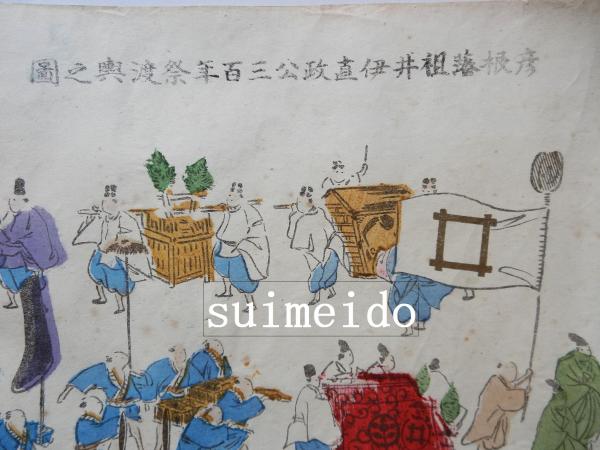 彦根藩祖井伊直政公三百年祭渡輿之圖 / 水明洞 / 古本、中古本