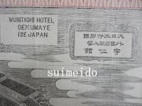 大日本伊勢国外宮前旅人宿宇仁館　WUNITAOHI HOTEL OEKUMAYE ISE JAPAN