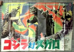 劇場用特大版ポスター　ゴジラ対メガロ　（映画ポスター）