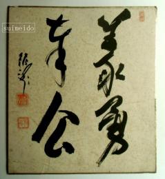 井澤寛州　色紙　「義勇奉公」