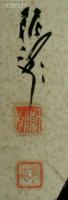 井澤寛州　色紙　「義勇奉公」
