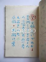 染型紙　著者刻・刷　印「麥子」