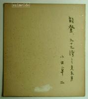 小出卓二色紙　「能登、九十九湾にて見た月」