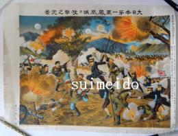 日露戦争大捷紀念画第拾九號　『大日本第一軍鳳凰城ヲ攻撃之光景』