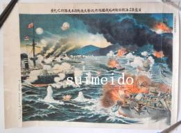 日露開戦大捷紀念　『日露第三海戦旅順口外我艦隊総攻撃大激戦日本大勝利之光景』