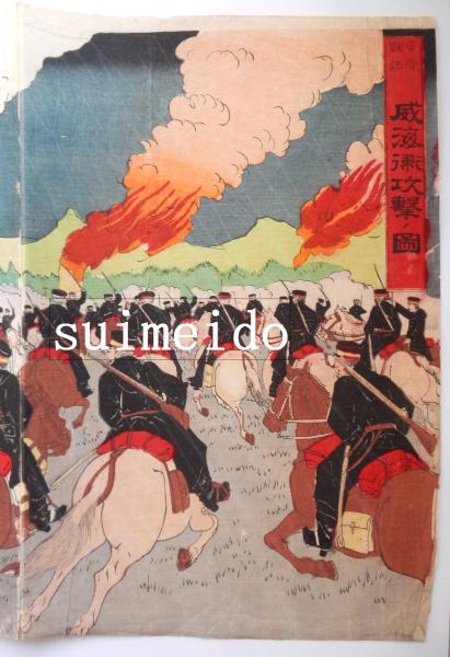 威海衛進撃之図 / 福地書店 / 古本、中古本、古書籍の通販は