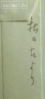 木版ポチ袋　№13