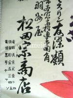 引札　舶来織物商　幷ニ　モスリン友染類　松田宗商店　（美人の図柄）