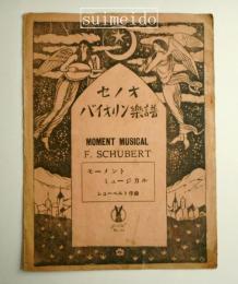 モーメント　ミュージカル　セノオバイオリン楽譜　№501