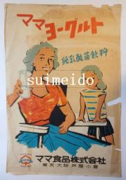 ポスター　ママヨーグルト　純乳酸菌飲料　ママ食品株式会社