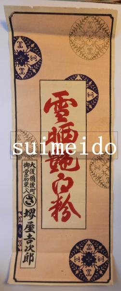 少年宮本武蔵 海上の決闘 少年昭和30年新年号ふろく(小山勝清 絵