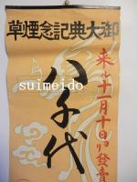 ポスター　御大典記念煙草　八千代　来ル十一月十日ヨリ発売　名古屋専売局管内煙草元売捌組合