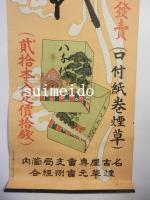 ポスター　御大典記念煙草　八千代　来ル十一月十日ヨリ発売　名古屋専売局管内煙草元売捌組合