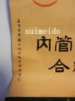 ポスター　御大典記念煙草　八千代　来ル十一月十日ヨリ発売　名古屋専売局管内煙草元売捌組合