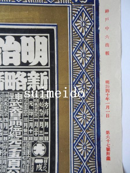 引札 明治四十年略暦 海陸物産幷ニ輸入米貿易商 中六商店 / 古本
