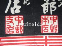 引札　各国塩醤油販売　中邨真次郎
