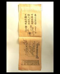 刷物　菅公　行者大鳥居菅原信幽敬白