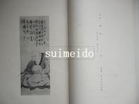 白隠禅師遺墨集