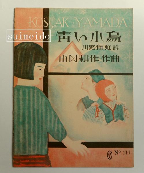 楽譜 青い小鳥 日響楽譜№111(詩：川路柳虹 作曲：山田耕作