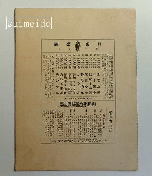 楽譜 青い小鳥 日響楽譜№111(詩：川路柳虹 作曲：山田耕作