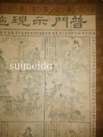 普門示現施無畏之圖