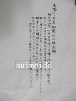 拓本　法隆寺若草伽藍址心礎表面