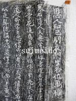拓本　真朋塾主神楽江巻石（神楽江熏）夫妻墓石銘