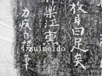 拓本　真朋塾主神楽江巻石（神楽江熏）夫妻墓石銘