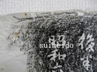 拓本　真朋塾主神楽江巻石（神楽江熏）夫妻墓石銘