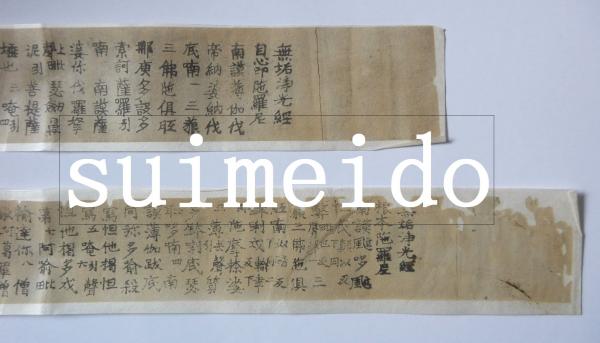 百万塔陀羅尼 四種 （原寸複製） / 古本、中古本、古書籍の通販