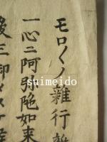 蓮如上人改悔文刷物　モロモロノ雑行雑修自力ノココロヲフリステテ・・・　越後國頭城郡野田高柳山西方寺
