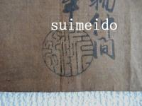 明和四年質屋仲ケ間中覚書・元組貸物仲間年行事印鑑など