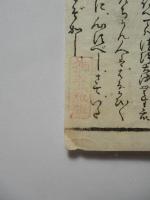 浄土宗系の仏書　摂取不捨の光明は　念ずる所をてらすなり・・・