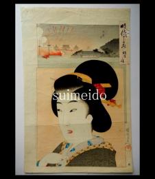 錦絵　時代かがみ　明治の頃