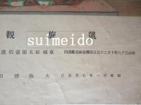 凱旋観艦式　明治三十八年十月二十三日横浜港　御召艦浅間　東城鉦太郎画伯謹画　海軍省奉納　明治神宮奉賛会許可済