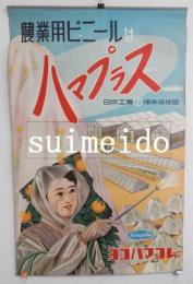 ポスター　農業用ビニールはハマプラス　日本工業標準規格品　ヨコハマゴム