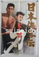 映画ポスター　日本侠客伝　刃　（ドス）　監督：小沢茂弘　出演：高倉健、十朱幸代ほか