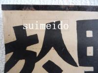 ポスター　野間仁根個展　於駿河台下竹見屋　１０月１日ヨリ五日カン