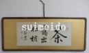 内藤湖南書額