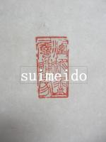 内藤湖南書額