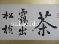 内藤湖南書額