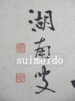 内藤湖南書額