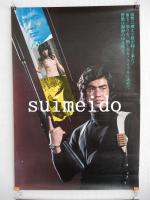 映画ポスター　野獣死すべし　復讐のメカニック