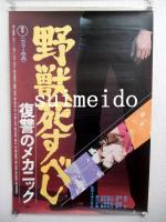 映画ポスター　野獣死すべし　復讐のメカニック