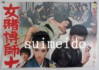 特大ポスター　女賭博師十番勝負