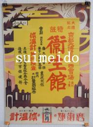 ポスター　大礼記念京都大博覧会　西会場東北の角　特設衛生館　体温計無料検査　主催京都市衛生組合聯合会　後援京都市保健部　仁丹の体温計・煉歯磨