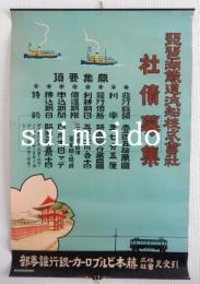 ポスター　琵琶湖鉄道汽船株式会社　社債募集　引受元株式会社藤本ビルブローカー銀行証券部