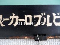 ポスター　琵琶湖鉄道汽船株式会社　社債募集　引受元株式会社藤本ビルブローカー銀行証券部